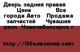 Дверь задния правая QX56 › Цена ­ 10 000 - Все города Авто » Продажа запчастей   . Чувашия респ.,Новочебоксарск г.